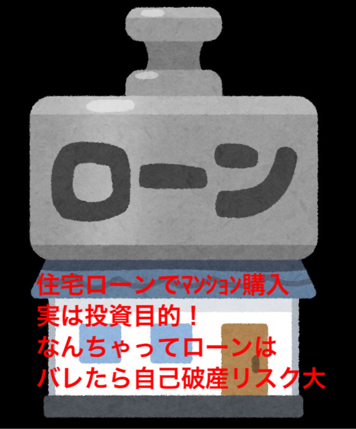 住宅ローンでマンション購入 実は投資目的 なんちゃってローン はバレたら自己破産のリスク大 株式会社リムズエージェントのマンション投資コラム 上野の投資用マンション専門の売買仲介会社です